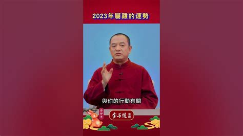 2023雞犯太歲